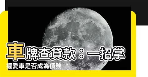 車牌查貸款|要如何查尋汽車是否有被拿去貸款？